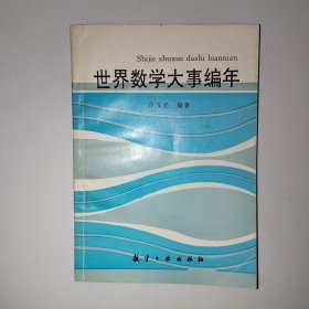 世界数学大事编年 (作者徐五光签赠给国杰教授之本) c