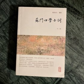 龙榆生全集：苏门四学士词（外三种）