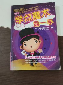 学点魔术露一手