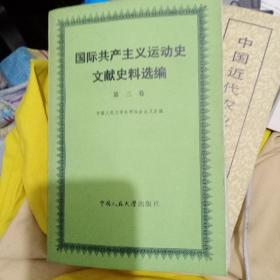 国际共产主义运动史文献史料选编第三册