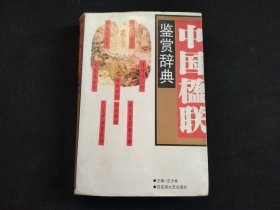 中国楹联鉴赏辞典