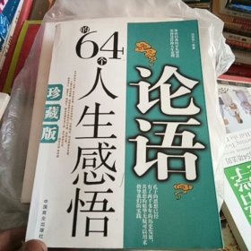 论语的64个人生感悟（珍藏版）