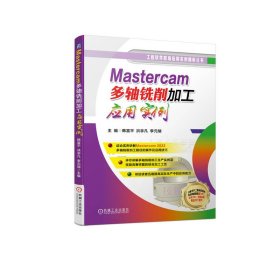 Mastercam多轴铣削加工应用实例