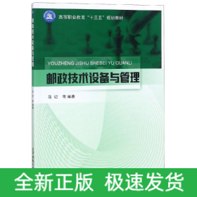 邮政技术设备与管理/马记