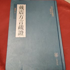 戴震方言疏证（古代方言文献丛刊）