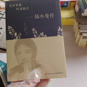 花开茶靡，叶落彼岸-陆小曼传