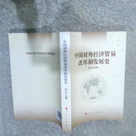 中国对外经济贸易改革和发展史