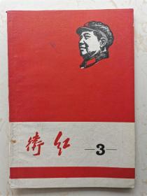 《红卫》60年代期刊