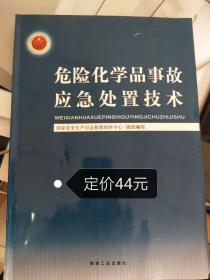 危险化学品事故应急处置技术