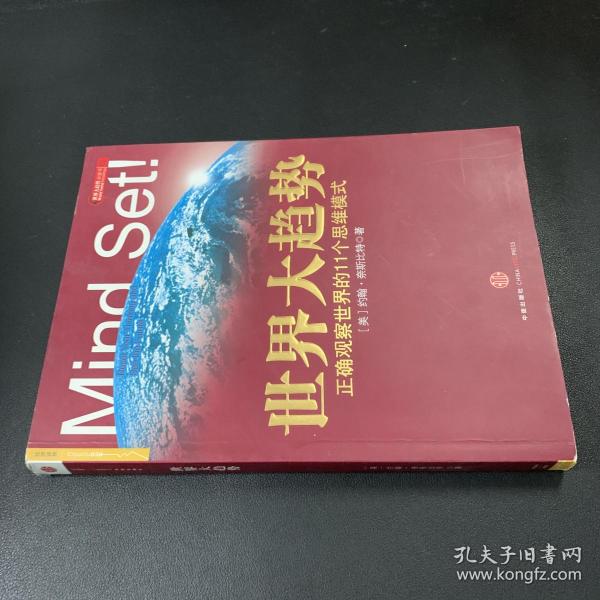 世界大趋势：正确观察世界的11个思维模式