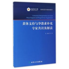 黄体支持与孕激素补充专家共识及解读/继续医学教育教材