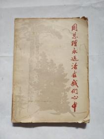 老版旧刊 周总理永远活在我们心中 纪念敬爱的周恩来总理逝世一周年