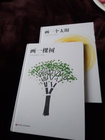 画一棵树 画一个太阳（全两册）