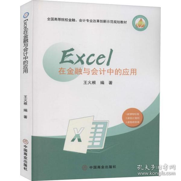 Excel在金融与会计中的应用