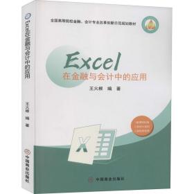 Excel在金融与会计中的应用