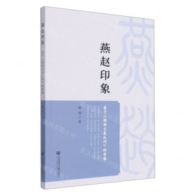 燕趙印象(基于韓國(guó)文集叢刊的考察)