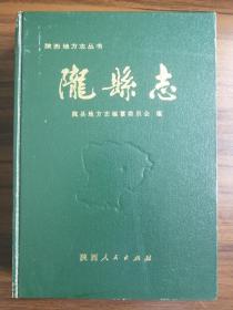 陇县志