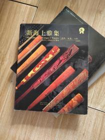 新海上雅集 5周年大型艺术品拍卖会 扇骨 成扇 小品