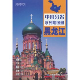 【正版】中国分省系列地图册·黑龙江（2025版）