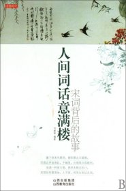 正版現(xiàn)貨人間詞話意滿樓:宋詞背后的故事劉繼保9787544035576山西教育新華倉庫多倉直發(fā)