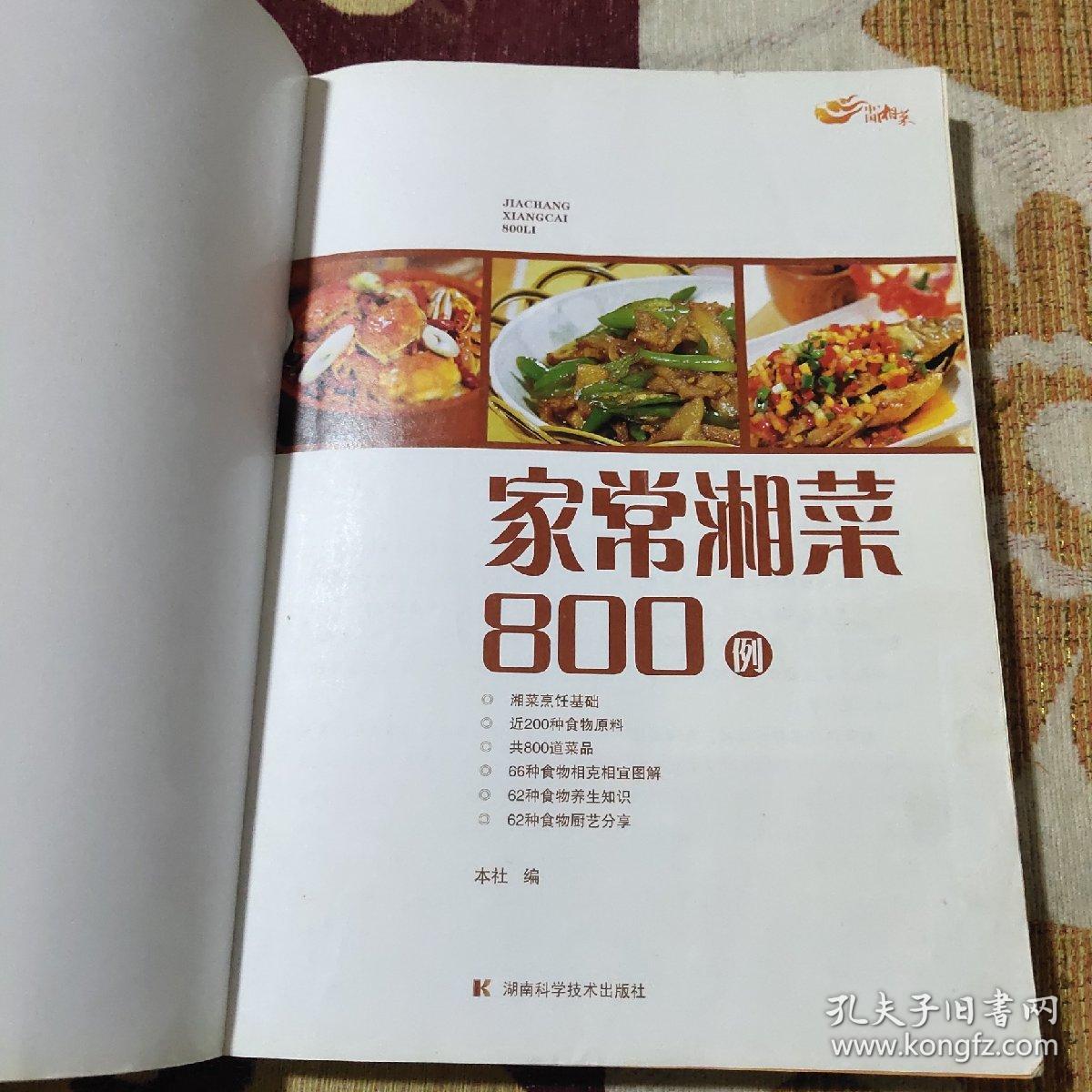 家常湘菜800例（由湖南烹饪大厨编写，具体分为： 素菜类：主要包括蔬菜、菇茵、豆制品等，共介绍菜品307道；畜肉类：主要包括猪肉、牛肉、羊肉等，共介绍菜品206道；禽蛋类：主要包括鸡、鸭、肉鸽、鹌鹑以及各种蛋类，共介绍菜品124道；水产类：主要包括鱼类、虾、蟹、甲鱼等水产品，共介绍菜品106道；点心主食：各种美味点心以及常见的湖南特色主食，共57道。）