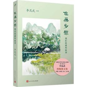 在画乡愁:我们的那些故事 美术作品 李昆武绘