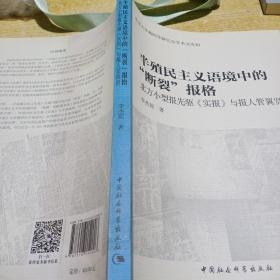 半殖民主义语境中的断裂报格/北京大学新闻学研究会学术文库10