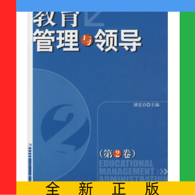 教育管理与领导(第2卷)