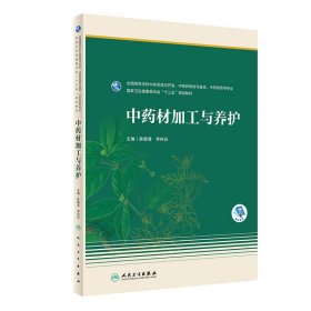 中药材加工与养护（本科药学/配增值）