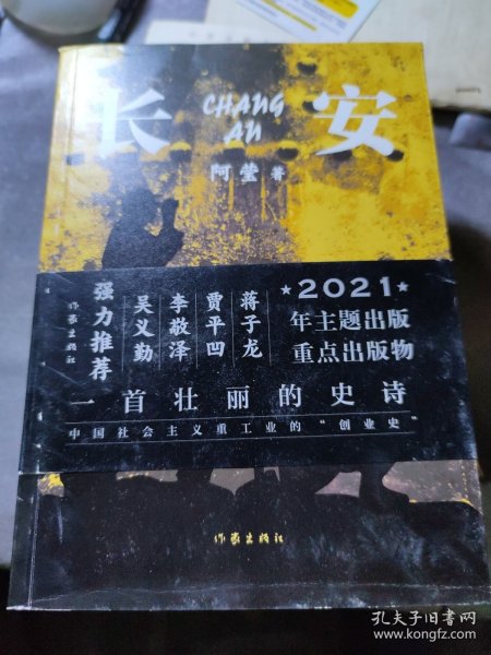 长安（一首壮丽的史诗、中国社会主义重工业的“创业史”）