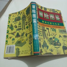 冒险图鉴:野外生活与生存