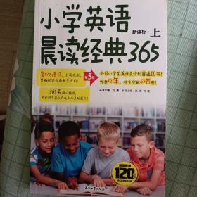 小学英语晨读经典365上 (第5版)