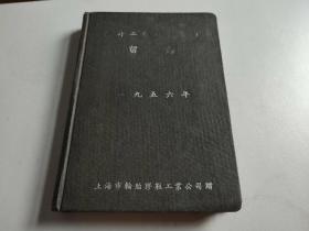 50年代老笔记本 （美术插图）