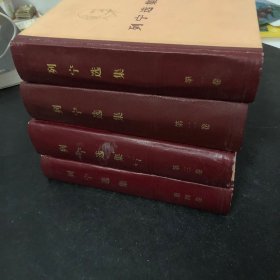 列宁选集（全四卷）