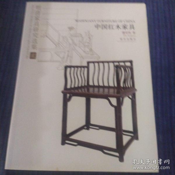 明清家具研究选集2：中国红木家具