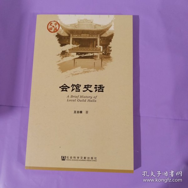 会馆史话