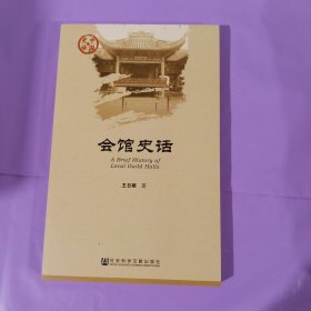 会馆史话 正版全新