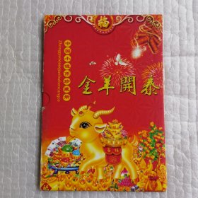 中国小钱币珍藏册金羊开泰