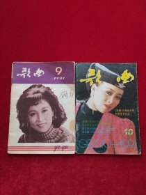 歌曲1981年第9期、1991年第10期(2本合售)