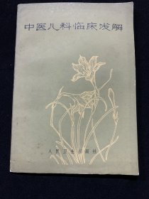 中医儿科临床浅解