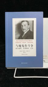 与魔鬼作斗争：荷尔德林、克莱斯特、尼采