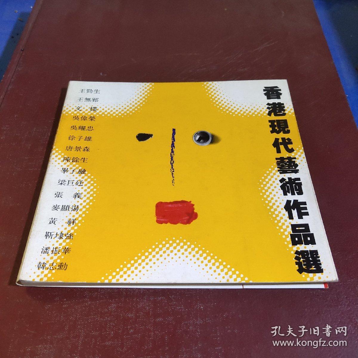 香港现代艺术作品选