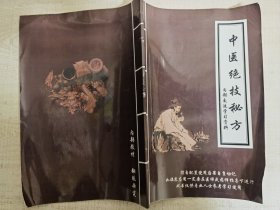 中医绝技秘方