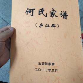 何氏家谱（庐江郡）古蔺