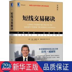 短线交易秘诀(典藏版) 股票投资、期货 (美)拉里·威廉斯