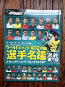 2018世界杯足球画册 日本原版《world soccer》世界杯图鉴画册 world cup名单特刊 32强图鉴包邮快递