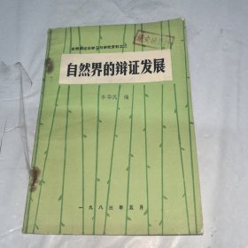 自然界的辯證發(fā)展