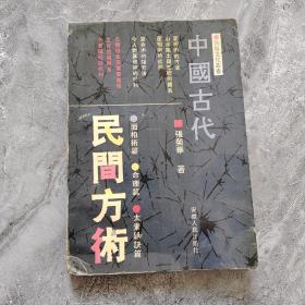 中国古代民间方术