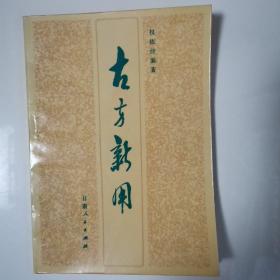 古方新用（全一册）〈1981年甘肃初版发行〉