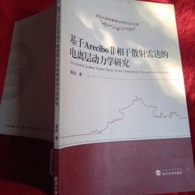 基于Arecibo非相干散射雷达的电离层动力学研究